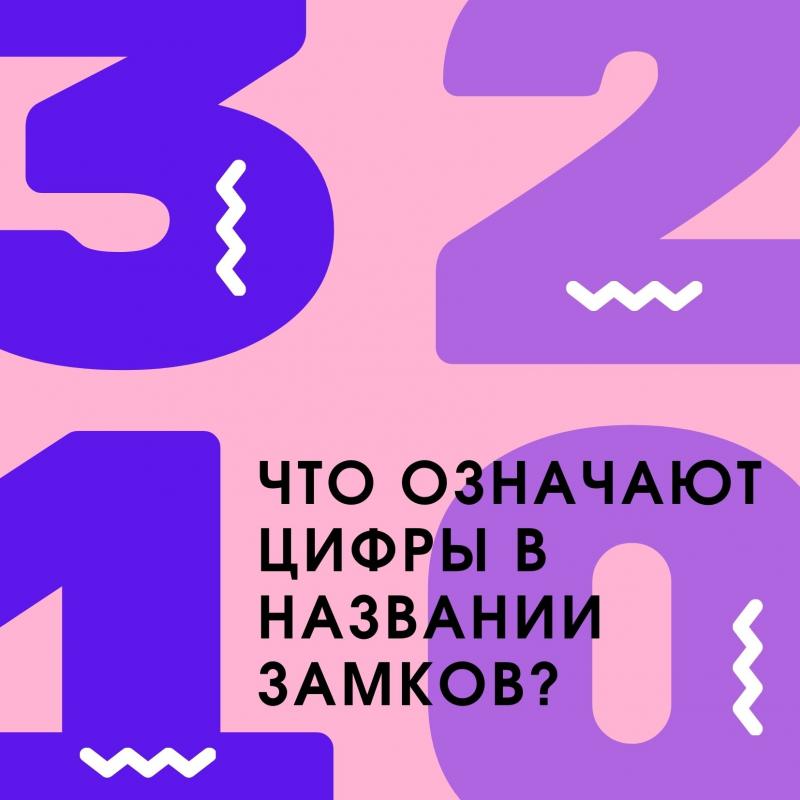 Цифры тут со скрытым смыслом.